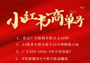小红书商单号,AI轻松制作PLOG图文,商单接到手软3张-3k一条,每天轻松十分钟,矩阵n个账号,月入几个W-一点通资源网