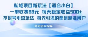 私域项目新玩法【适合小白】 一单收费88.每天稳定收益几张-一点通资源网