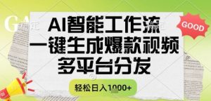 AI智能工作流,一键生成书单号爆款视频,多平台分发,每日收益多张【揭秘】-一点通资源网