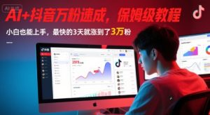 AI+抖音万粉速成，保姆级教程，小白也能上手，最快的3天就涨到了3万粉(更新中)-一点通资源网