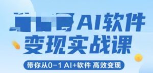 AI软件变现实战课，带你从0-1 Al+软件 高效变现-一点通资源网