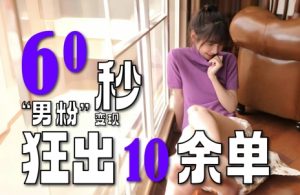 2~3分钟制作1个作品,60秒狂出10余单,这次更新的“男粉”变现玩法超暴利、超耐造、超轻松-一点通资源网