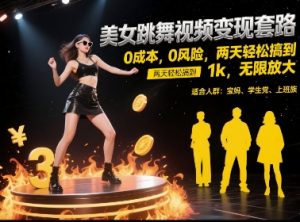 美女跳舞视频变现套路,0 成本 0 风险,两天轻松搞到 1k,无限放大【揭秘】-一点通资源网
