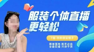 个体直播保姆级教程,简单落地、新手必学、全盘实操、只讲干货-一点通资源网