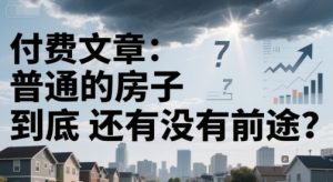 付费文章:普通的房子到底还有没有前途?-一点通资源网