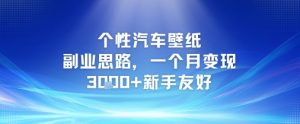 个性汽车壁纸副业思路,一个月变现3k+新手友好-一点通资源网