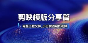 剪映模版分享篇_完整工程文件,小白快速制作高端视频-一点通资源网