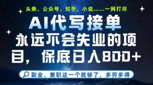 副业兼职这一个就够了,AI代写接单,永远不会失业的项目,多劳多得,日入8张+【揭秘】-一点通资源网