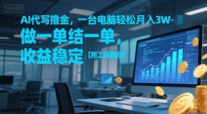 AI代写撸金,一台电脑轻松月入1-3W,做一单结一单,收益稳定【附工具教程】-一点通资源网