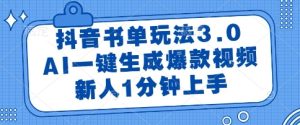 抖音书单玩法3.0,AI一键生成爆款视频,新人1分钟上手【揭秘】-一点通资源网