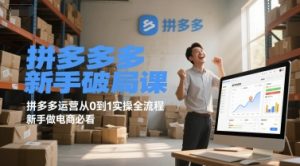 拼多多新手破局课,拼多多运营从0到1实操全流程,新手做电商必看-一点通资源网