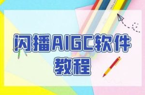 闪播AIGC软件教程,闪播AIGC无人直播,60秒一键开播,商家轻松获客-一点通资源网