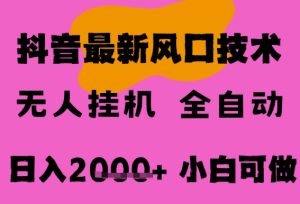 最新抖音无人直播挂G掘金,纯暴力项目,小白可玩,长期稳定,全自动运行日入2k+,可批量操作【揭秘】-一点通资源网