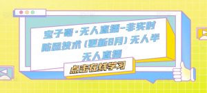 宝子哥·无人直播-非实时防风技术(更新25年6月)无人半无人直播-一点通资源网