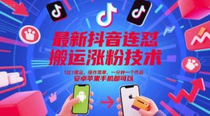 最新抖音连怼搬运涨粉技术,1比1搬运,操作简单,一分钟一个作品,安卓苹果手机都可以-一点通资源网